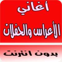 أغاني أعراس والحفلات بدون نت on 9Apps