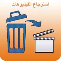 استرجاع الفيديوهات-2017 on 9Apps