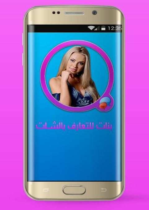 بنات للتعارف بالشات 3 تصوير الشاشة