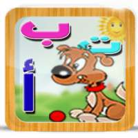 تعليم الحروف العربية للأطفال