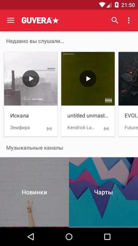 Guvera Музыка скриншот 9