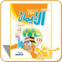 كنوز الإيمان الأول- طبعة خاصة