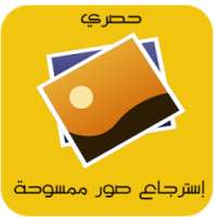 إرسترجع الصور الممسوحة prank on 9Apps