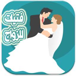 شات بنات للزواج 1.0