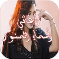 جديد أسماء المنور 2017 on 9Apps