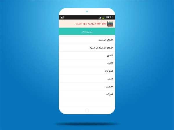 تعلم اللغة الروسية скриншот 2