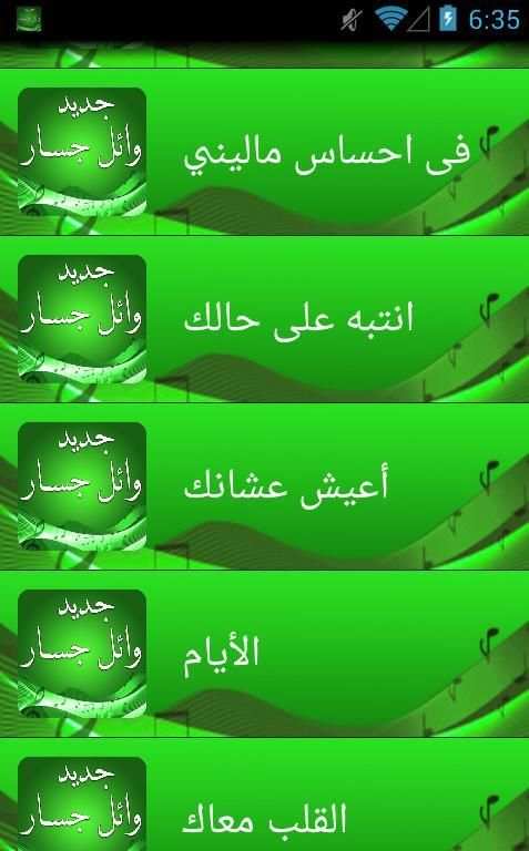 اغاني وائل جسار بدون انترنت screenshot 2