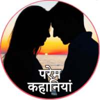 प्रेम कहानी Hindi Love Stories