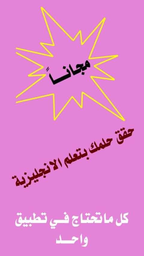 تعلم اللغة الانجليزية مجانا 2 screenshot 3