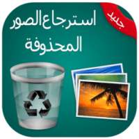 استرجاع كل الصور المحذوفة joke on 9Apps