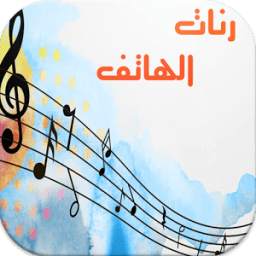 رنات الهاتف 1.0