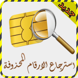 استرجاع الارقام المحذوفة joke icon