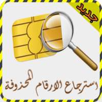 استرجاع الارقام المحذوفة joke on 9Apps