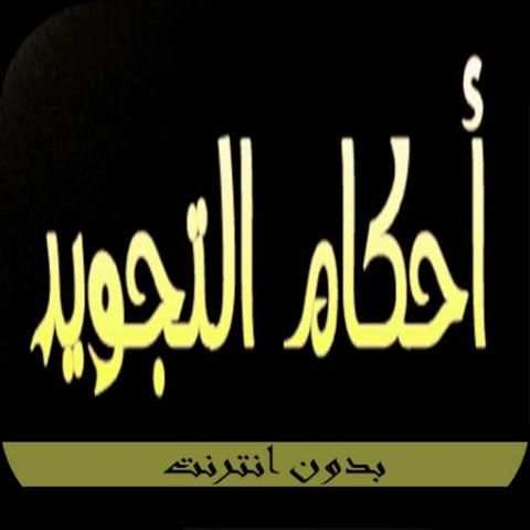 أحكام التجويد screenshot 1