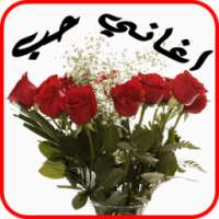 أغاني حب 2017