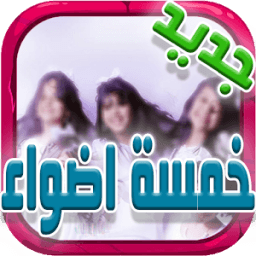 خمسة أضواء بدون نت आइकन