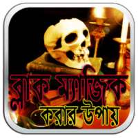 ব্লাক ম্যাজিক করার উপায় on 9Apps
