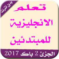 تعلم الإنجليزية للمبتدئين 2017 on 9Apps