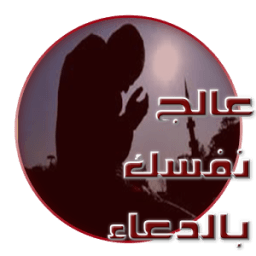 ikon عالج نفسك بالدعاء المستجاب
