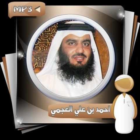 القران الكريم أحمد علي العجمى скриншот 8