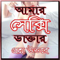 ১৮+ আমার ডাক্তার-প্রশ্ন উত্তরে