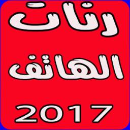 رنات الهاتف 1.2