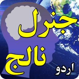 General Knowledge in URDU иконка