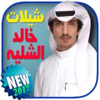 شيلات خالد الشليه بدون نت on 9Apps