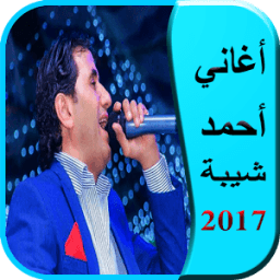 اغانى احمد شيبة 2017 icon