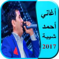 اغانى احمد شيبة 2017 on 9Apps