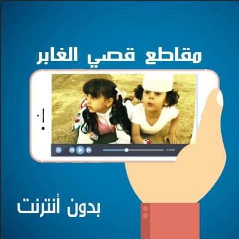 مقاطع قصي و وليد الغابر جديد screenshot 2