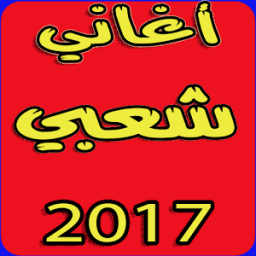 ikon أغاني شعبي بدون نت