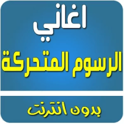 اغاني رسوم متحركة بدون انترنت icon