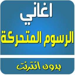 اغاني رسوم متحركة 4