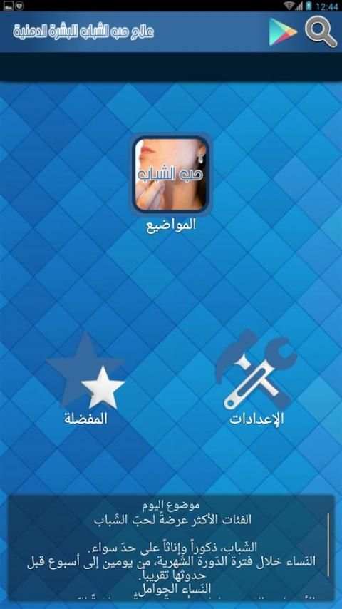 علاج حب الشباب screenshot 1