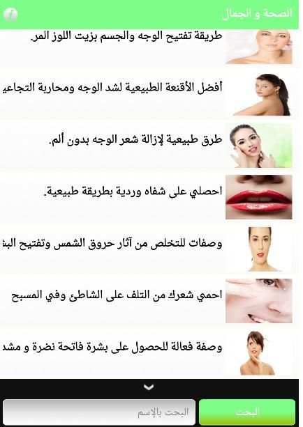 الصحة و الجمال screenshot 1
