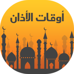 ikon مواعيد الاذان - رمضان 1437