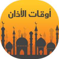 مواعيد الاذان - رمضان 1437 on 9Apps