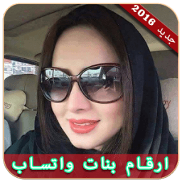 ارقام بنات المغرب للشات иконка