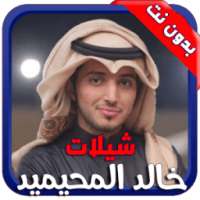 شيلات وأناشيد خالد المحيميد on 9Apps