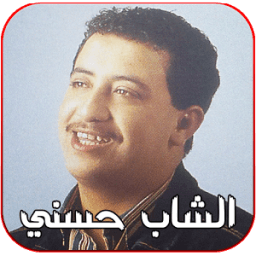 اغاني الشاب حسني بدون انترنت icon