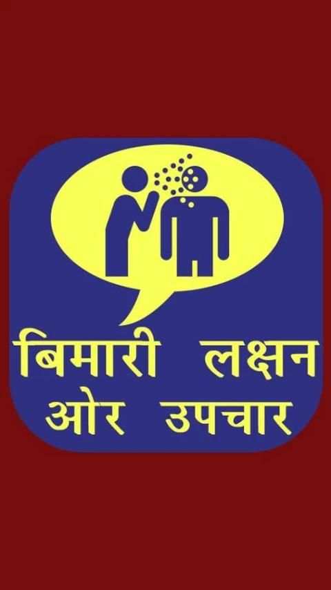 Bimari Laksan स्क्रीनशॉट 1