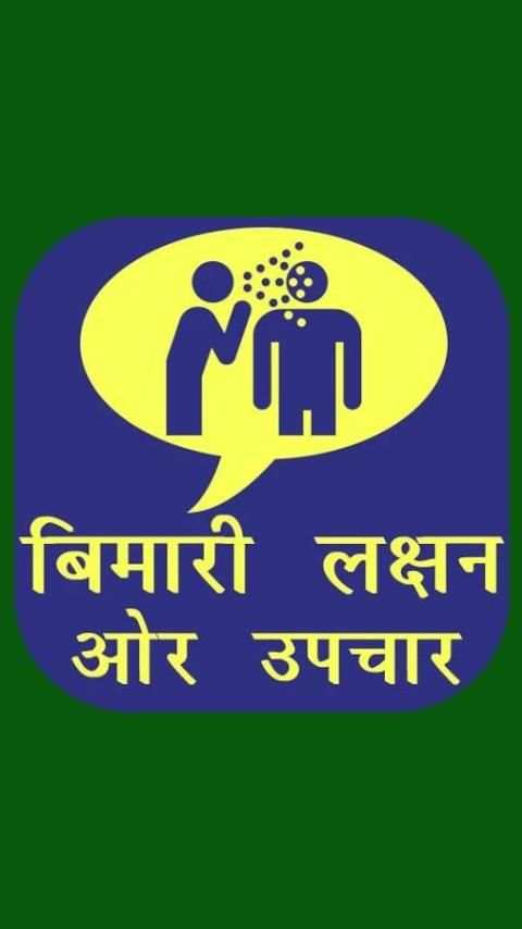 Bimari Laksan स्क्रीनशॉट 2