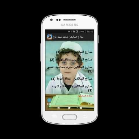مدارج السالكين محمد سيد حاج скриншот 3