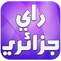 اغاني جزائرية راي بدون انترنت иконка