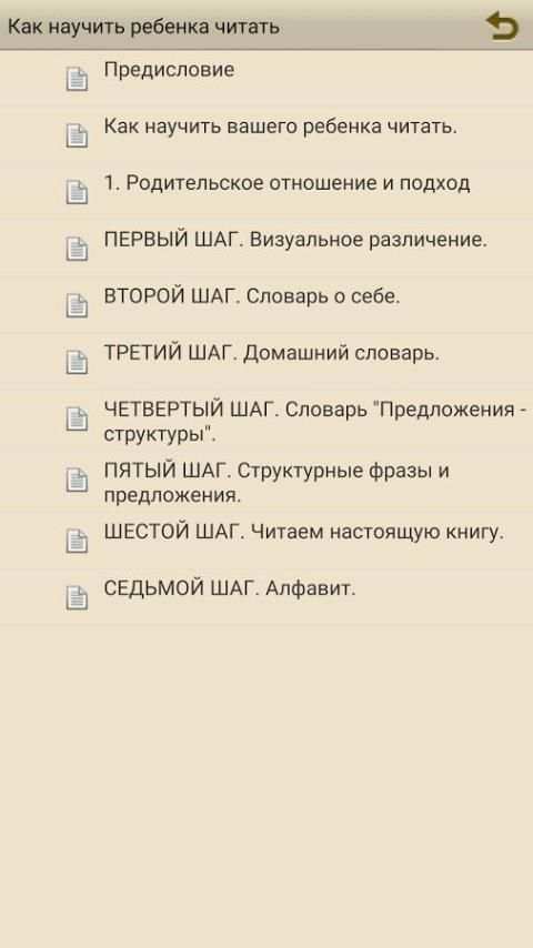 Гленн Доман как научить читать screenshot 2