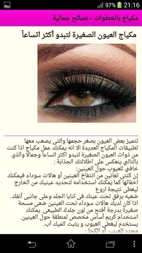 مكياج بالخطوات - نصائح جمالية screenshot 5