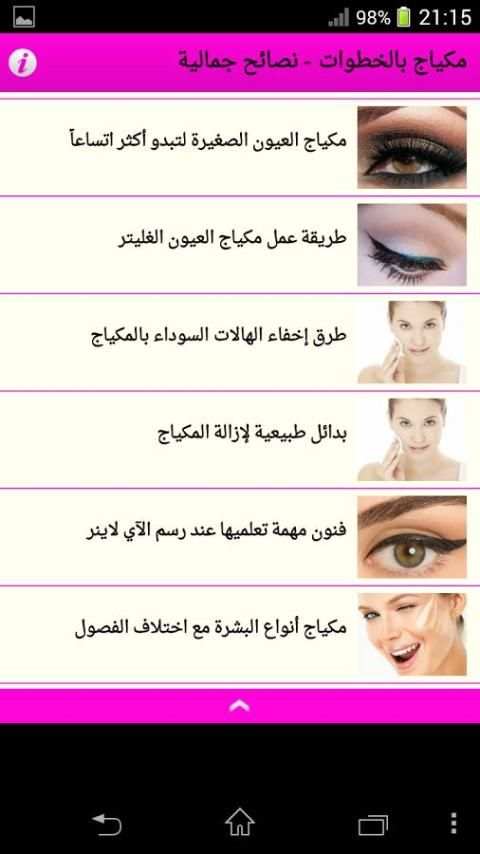 مكياج بالخطوات - نصائح جمالية скриншот 1