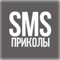 СМС Приколы (16+)