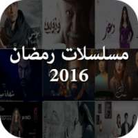 مسلسلات رمضان 2016 بالحلقات on 9Apps